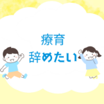 <span class="title">「療育辞めたい」親の本音に寄り添う・判断ポイントと辞めた後にできること</span>